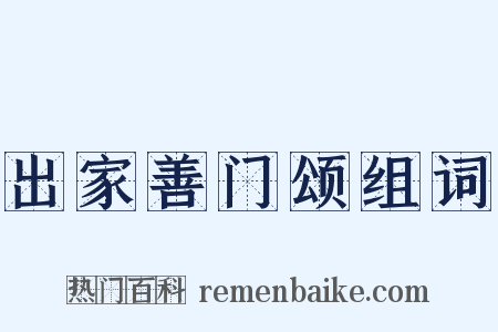 出家善门颂组词是什么意思的图片
